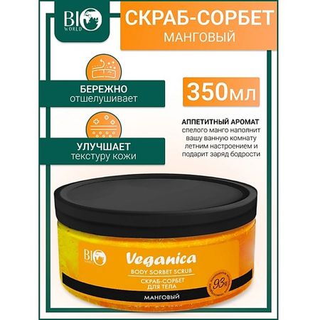 Скраб для тела BIOWORLD Скраб-сорбет манговый для тела Veganica