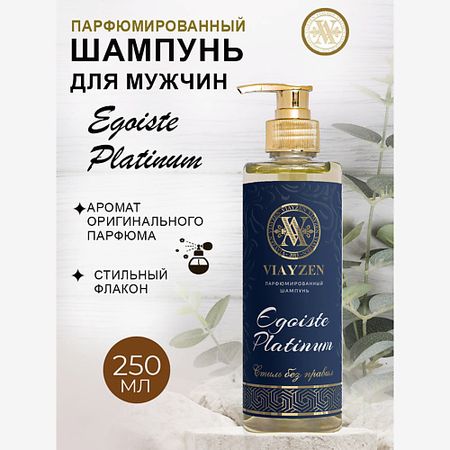 Шампунь для волос VIAYZEN Парфюмированный шампунь для волос EGOISTE PLATINUM
