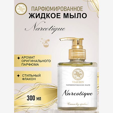 Парфюмированное мыло жидкое VIAYZEN Парфюмированное жидкое мыло Narcotique