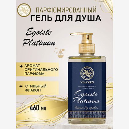Парфюмированный гель для душа VIAYZEN Парфюмированный гель для душа Egoiste Platinum