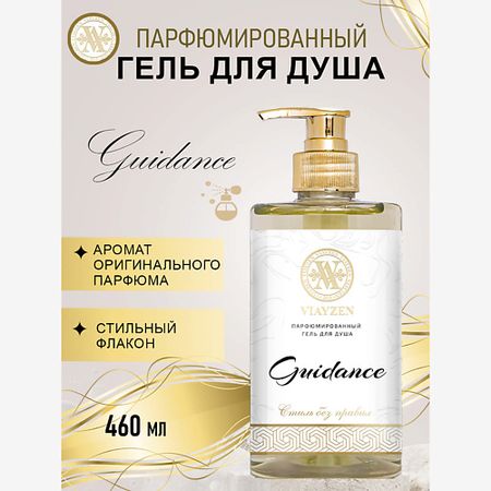 Парфюмированный гель для душа VIAYZEN Парфюмированный гель для душа Guidance