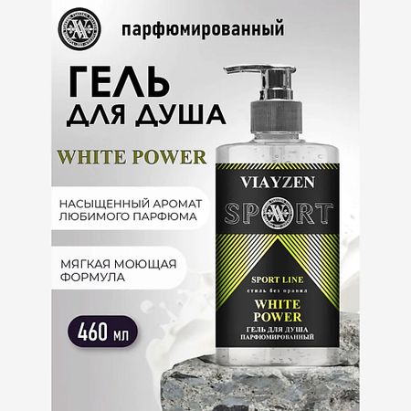 Парфюмированный гель для душа VIAYZEN Парфюмированный гель для душа WHITE POWER