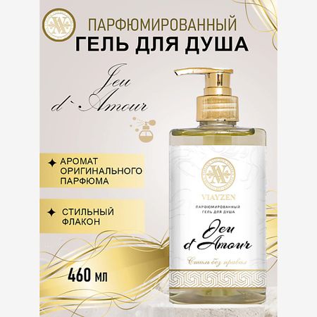 Парфюмированный гель для душа VIAYZEN Парфюмированный гель для душа Jeu d Amour