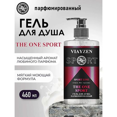 Парфюмированный гель для душа VIAYZEN Парфюмированный гель для душа THE ONE SPORT