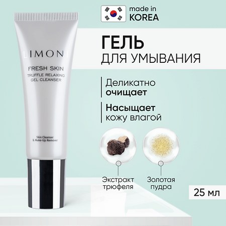 Гель для умывания LIMONI Гель для очищения кожи с трюфелем  TRUFFLE RELAXING GEL CLEANSER