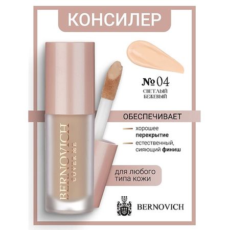Консилер BERNOVICH Консилер для лица COVER ME