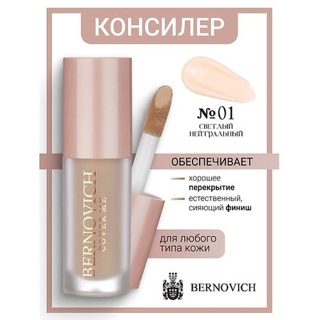 Консилер BERNOVICH Консилер для лица COVER ME