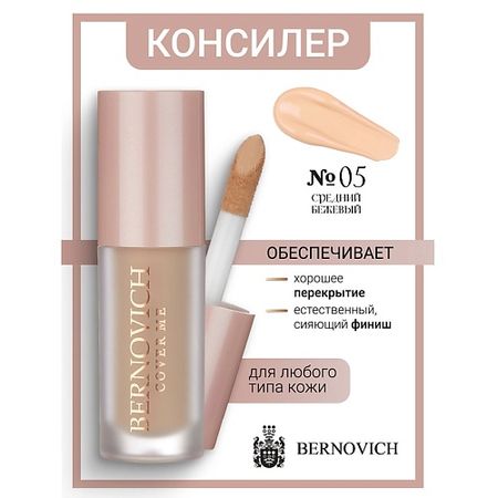 Консилер BERNOVICH Консилер для лица COVER ME