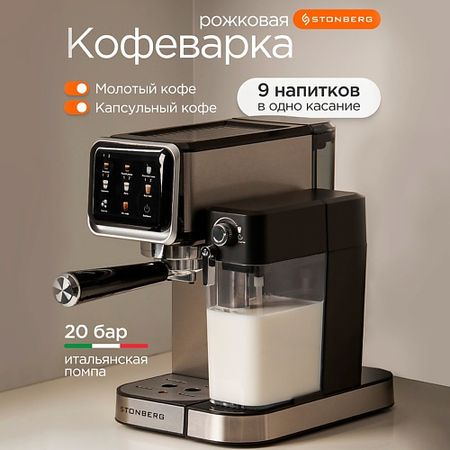 Кофеварка STONBERG Кофеварка рожковая 2 в 1 ProKaffee CR400