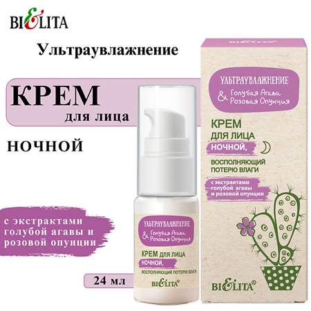 Крем для лица БЕЛИТА Крем для лица ночной восполняющий потерю влаги Ультраувлажнение