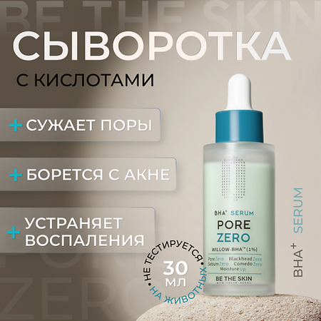 Сыворотка для лица BE THE SKIN Сыворотка для лица с кислотами
