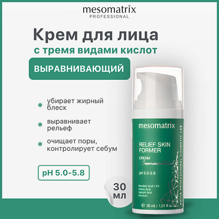 Крем для лица MESOMATRIX Крем для проблемной кожи выравнивающий RELIEF SKIN FORMER