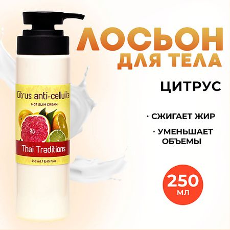 Лосьон для тела THAI TRADITIONS Антицеллюлитный крем для тела разогревающий-жиросжигающий, Цитрус