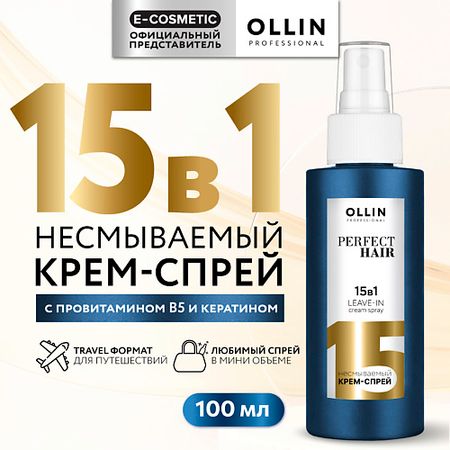 Спрей для ухода за волосами OLLIN PROFESSIONAL Несмываемый крем-спрей для волос 15 в 1 Perfect Hair