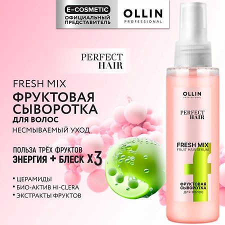 Сыворотка для ухода за волосами OLLIN PROFESSIONAL Фруктовая сыворотка для волос Perfect Hair Fresh Mix
