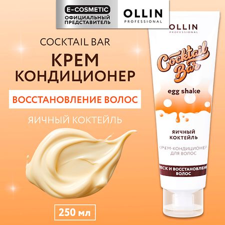 Кондиционер для волос OLLIN PROFESSIONAL Крем-кондиционер для волос Яичный коктейль блеск и восстановление Cocktail Bar