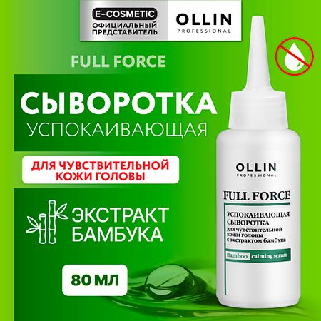 Сыворотка для ухода за волосами OLLIN PROFESSIONAL Успокаивающая сыворотка для чувствительной кожи головы Full Force