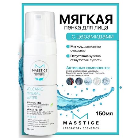 Пенка для умывания MASSTIGE Пенка для умывания с церамидами для чувствительной кожи Volcanic Mineral Water