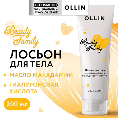 Лосьон для тела OLLIN PROFESSIONAL Лосьон для тела с маслом макадамии и гиалуроновой кислотой Beauty Family
