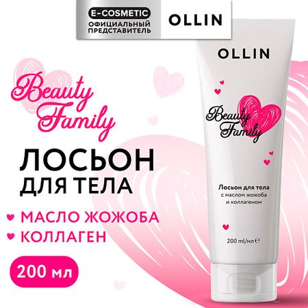 Лосьон для тела OLLIN PROFESSIONAL Лосьон для тела с маслом жожоба и коллагеном Beauty Family