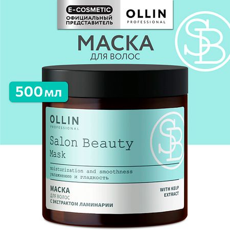 Маска для волос OLLIN PROFESSIONAL Маска для волос с экстрактом ламинарии Salon Beauty