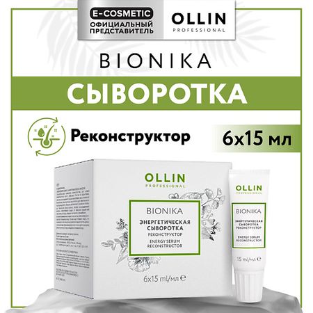Сыворотка для ухода за волосами OLLIN PROFESSIONAL Энергетическая сыворотка для волос реконструктор Bionika
