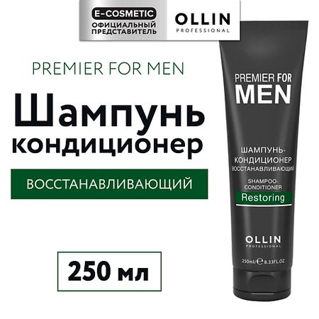 Шампунь для волос OLLIN PROFESSIONAL Шампунь-кондиционер для волос восстанавливающий Premier For Men