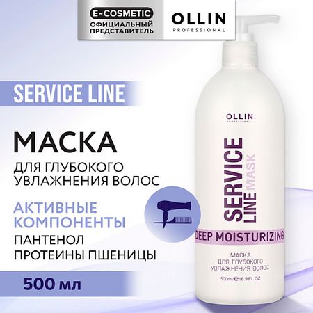 Маска для волос OLLIN PROFESSIONAL Маска для глубокого увлажнения волос Service Line
