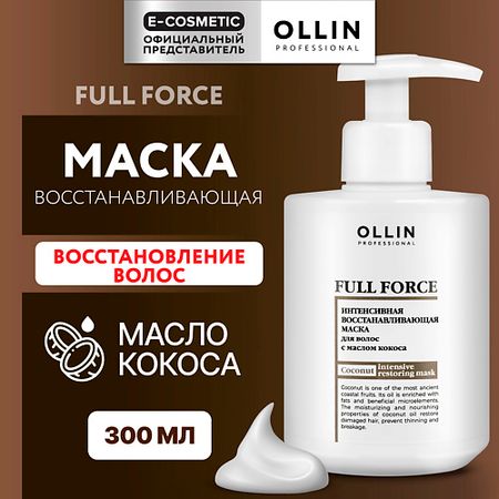 Маска для волос OLLIN PROFESSIONAL Интенсивная восстанавливающая маска для волос с маслом кокоса Full Force