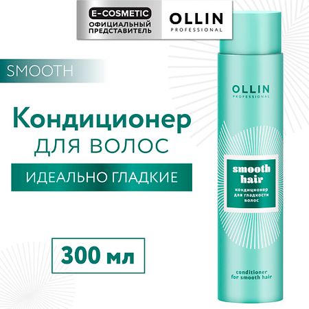 Кондиционер для волос OLLIN PROFESSIONAL Кондиционер для гладкости волос Smooth Hair