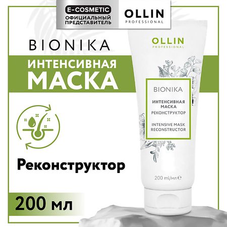 Маска для волос OLLIN PROFESSIONAL Интенсивная маска для волос реконструктор Bionika