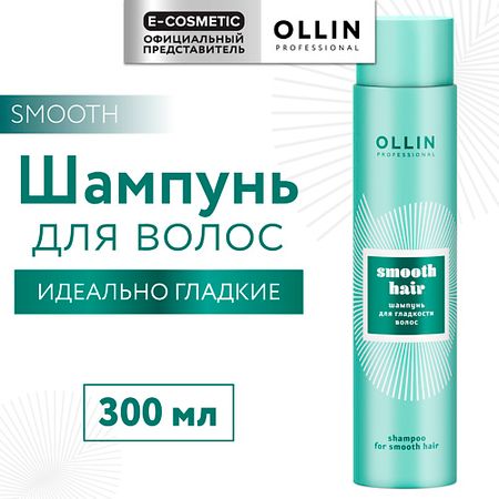 Шампунь для волос OLLIN PROFESSIONAL Шампунь для гладкости волос Smooth Hair