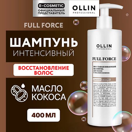 Шампунь для волос OLLIN PROFESSIONAL Интенсивный восстанавливающий шампунь для волос с маслом кокоса Full Force