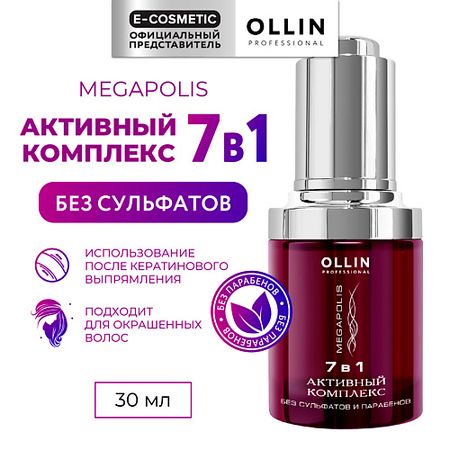 Сыворотка для ухода за волосами OLLIN PROFESSIONAL Активный комплекс для волос Megapolis 7 в 1