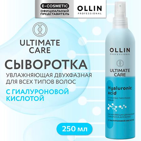 Сыворотка для ухода за волосами OLLIN PROFESSIONAL Увлажняющая двухфазная сыворотка для волос с гиалуроновой кислотой Ultimate Care