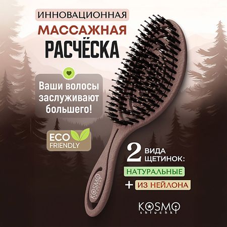 Расческа для волос KOSMOSHTUCHKI Расческа спиральная комбинированная