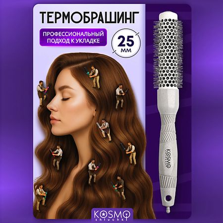 Брашинг KOSMOSHTUCHKI Термобрашинг 25мм, резиновая ручка