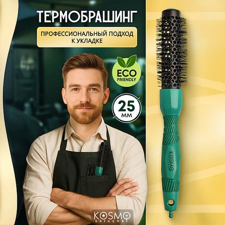 Брашинг KOSMOSHTUCHKI Термобрашинг 25мм, резиновая ручка