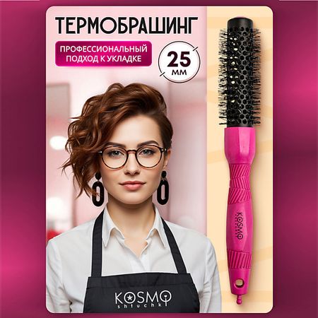 Брашинг KOSMOSHTUCHKI Термобрашинг 25мм, резиновая ручка