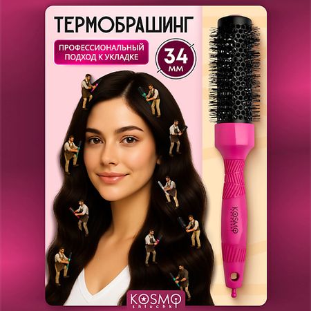 Брашинг KOSMOSHTUCHKI Термобрашинг 34мм, резиновая ручка