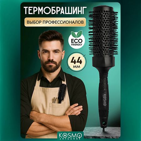 Брашинг KOSMOSHTUCHKI Термобрашинг 44мм, резиновая ручка