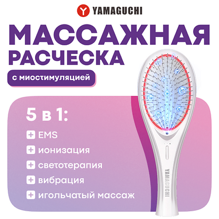 Прибор для восстановления волос YAMAGUCHI Массажная расческа с миостимуляцией EMS Hair Brush