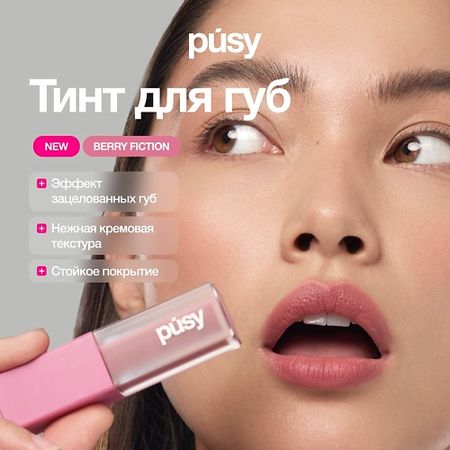 Тинт для губ PUSY Тинт для губ Berry fiction matte