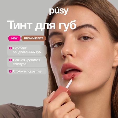 Тинт для губ PUSY Тинт для губ Brownie Bite matte