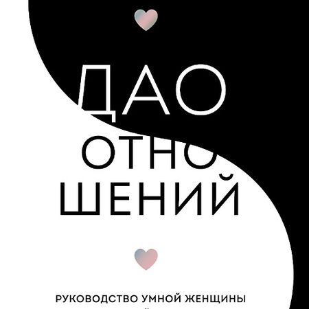 Книга ЭКСМО Дао отношений. Руководство умной женщины  16+