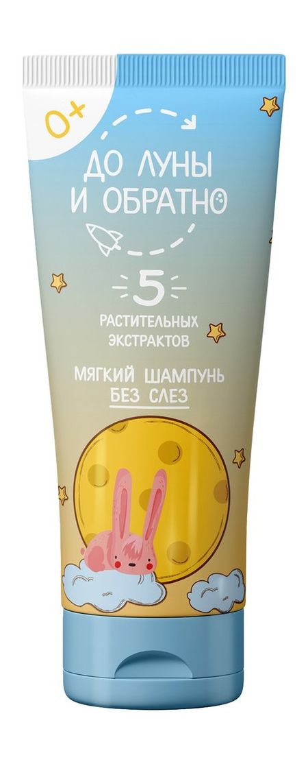 До Луны и обратно Мягкий шампунь без слез 0+ денис байгужин как найти покорить и удержать достойного мужчину