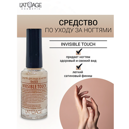 Укрепитель для ногтей L'ATUAGE COSMETIC Средство для ногтей INVISIBLE TOUCH (подходит для мужчин)
