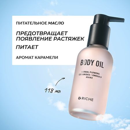 Масло для тела RICHE Питательное увлажняющее масло для профилактики растяжек со скваланом и церамидами