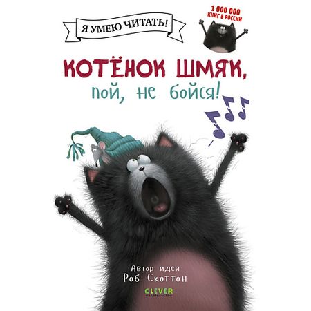 Книга Сlever CLEVER Котенок Шмяк, пой, не бойся!/Скоттон Р.