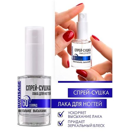 Сушка для лака LUXVISAGE Спрей-сушка лака для ногтей